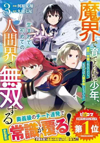 魔界で育てられた少年、生まれて初めての人間界で無双する～魔界の常識で生きてたら、気付けば人類最強になっていた～ 3表紙画像