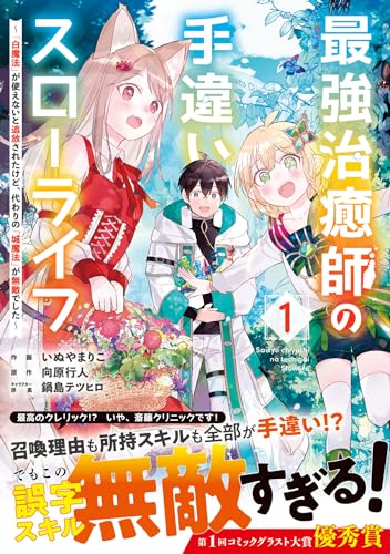 最強治癒師の手違いスローライフ～「白魔法」が使えないと追放されたけど、代わりの「城魔法」が無敵でした～ 1表紙画像