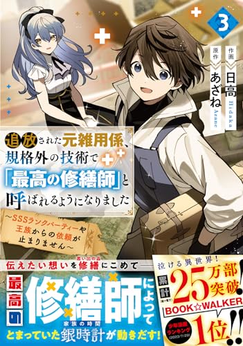 追放された元雑用係、規格外の技術で「最高の修繕師」と呼ばれるようになりました～SSSランクパーティーや王族からの依頼が止まりません～ 3表紙画像
