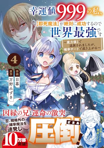 幸運値９９９の私、【即死魔法】が絶対に成功するので世界最強です～魔力値１で追放されましたが、確率チートで成り上がる～ 4表紙画像