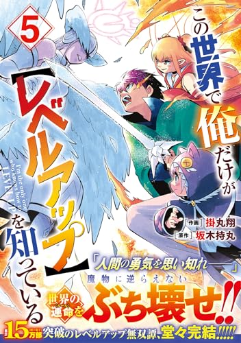 この世界で俺だけが【レベルアップ】を知っている 5表紙画像