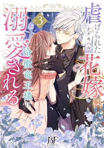 虐げられた花嫁は冷徹竜王様に溺愛される　3