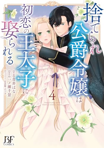 捨てられ公爵令嬢は初恋の王太子に娶られる　4