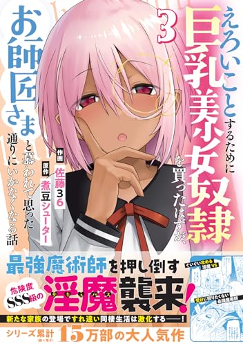 えろいことするために巨乳美少女奴隷を買ったはずが、お師匠さまと慕われて思った通りにいかなくなる話 3