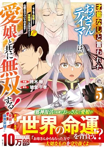 才能なしと言われたおっさんテイマーは、愛娘と共に無双する！～拾った娘が有能すぎて冒険者にスカウトされたけど、心配なのでついて行きます～ 5