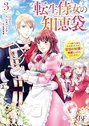 転生侍女の知恵袋～“自称”人並み会社員でしたが、前世の知識で華麗にお仕えいたします!～ 3