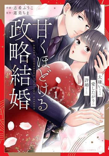 甘くほどける政略結婚〜大嫌いな人は愛したがりの許婚でした〜の表紙