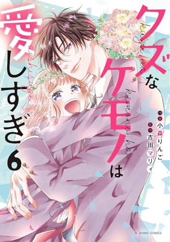 クズなケモノは愛しすぎ　6