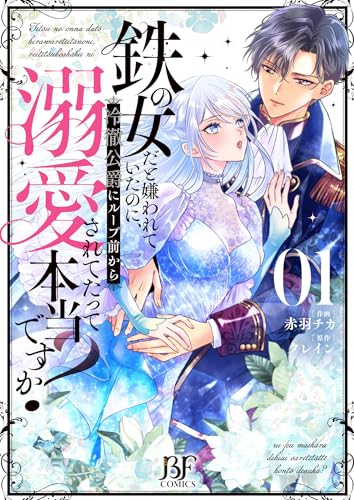 鉄の女だと嫌われていたのに、冷徹公爵にループ前から溺愛されてたって本当ですか？　1