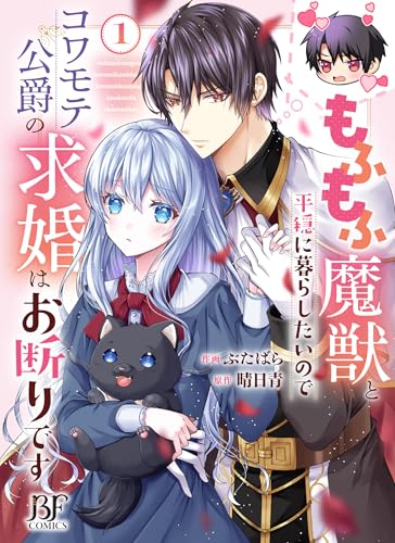 もふもふ魔獣と平穏に暮らしたいのでコワモテ公爵の求婚はお断りです　1