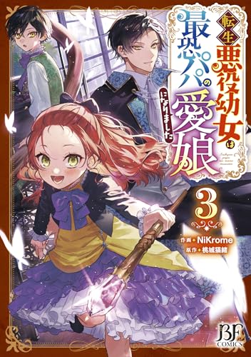 転生悪役幼女は最恐パパの愛娘になりました　3