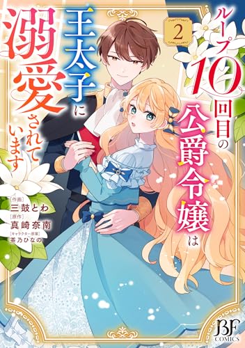 ループ10回目の公爵令嬢は王太子に溺愛されています　2