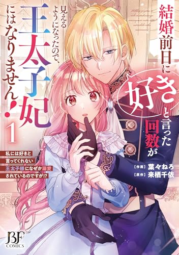 結婚前日に「好き」と言った回数が見えるようになったので、王太子妃にはなりません！～私には好きと言ってくれない王太子様になぜか溺愛されているのですが！？～　1