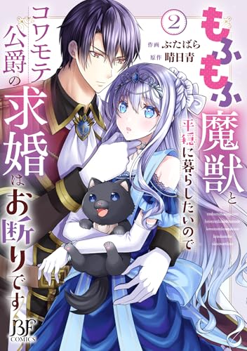 もふもふ魔獣と平穏に暮らしたいのでコワモテ公爵の求婚はお断りです　2