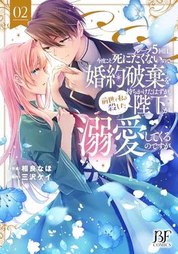 ループ5回目。今度こそ死にたくないので婚約破棄を持ちかけたはずが、前世で私を殺した陛下が溺愛してくるのですが　2