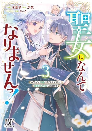 聖女になんてなりませんっ！～ちびっこと平穏に暮らしたい私は規格外スキルをひた隠す～　3