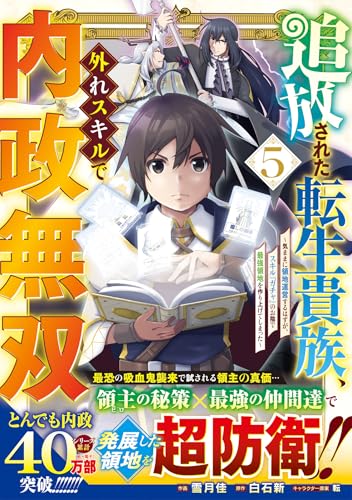 追放された転生貴族、外れスキルで内政無双 ～気ままに領地運営するはずが、スキル『ガチャ』のお陰で最強領地を作り上げてしまった～ 5