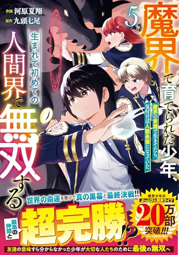 魔界で育てられた少年、生まれて初めての人間界で無双する～魔界の常識で生きてたら、気付けば人類最強になっていた～ 5