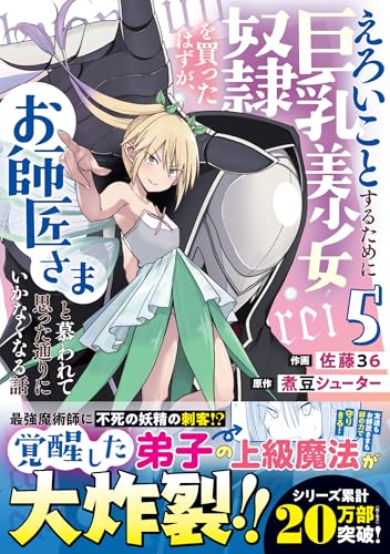 えろいことするために巨乳美少女奴隷を買ったはずが、お師匠さまと慕われて思った通りにいかなくなる話 5