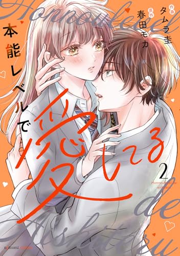 本能レベルで愛してる　2