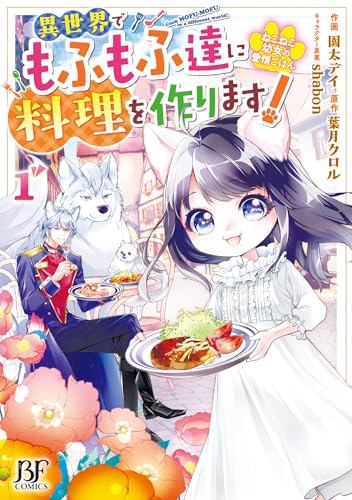 ねこねこ幼女の愛情ごはん〜異世界でもふもふ達に料理を作ります！〜の表紙