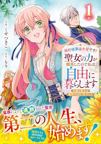 婚約破棄は本望です！聖女の力が開花したので私は自由に暮らします～本物の聖女は義姉ではなく私でした～　1