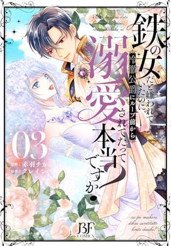 鉄の女だと嫌われていたのに、冷徹公爵にループ前から溺愛されてたって本当ですか？　3