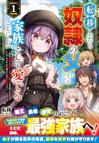 転移したら奴隷の父になったけど、家族として愛でることにした～実は勇者と魔王と聖女だった子供たちの力がとんでもスキルで使えたので最強です～ 1