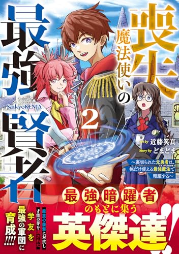 喪失魔法使いの最強賢者～裏切られた元勇者は、俺だけ使える最強魔法で暗躍する～ 2