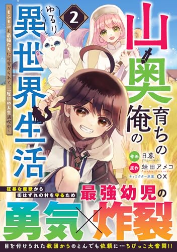 山奥育ちの俺のゆるり異世界生活～もふもふと最強たちに可愛がられて、二度目の人生満喫中～ 2