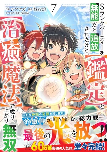 Sランクパーティーを無能だと追放されたけど、【鑑定】と【治癒魔法】で成り上がり無双 7