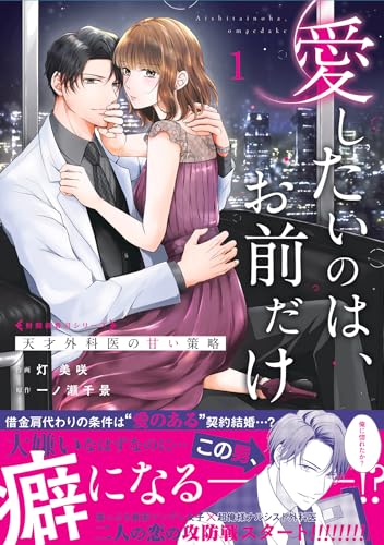 愛したいのは、お前だけ～天才外科医の甘い策略～【財閥御曹司シリーズ】　1