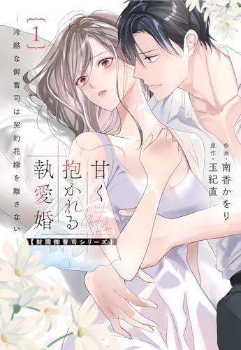甘く抱かれる執愛婚ー冷酷な御曹司は契約花嫁を離さないー【財閥御曹司シリーズ】　1
