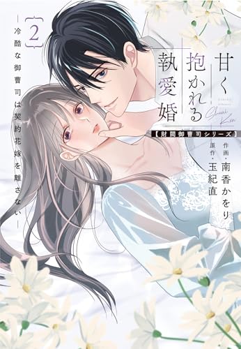 甘く抱かれる執愛婚ー冷酷な御曹司は契約花嫁を離さないー【財閥御曹司シリーズ】　2