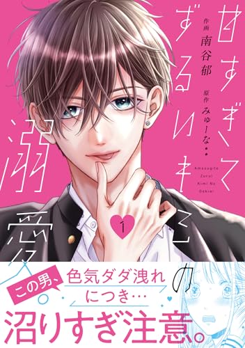 甘すぎてずるいキミの溺愛。の表紙