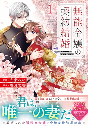 無能令嬢の契約結婚　1