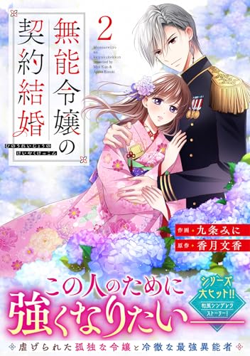 無能令嬢の契約結婚　2