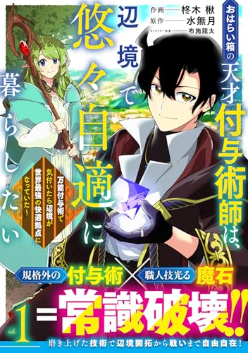 おはらい箱の天才付与術師は、辺境で悠々自適に暮らしたい～万能付与術で気付いたら辺境が世界最強の快適拠点になっていた～1