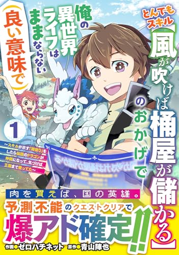 とんでもスキル【風が吹けば桶屋が儲かる】のおかげで俺の異世界ライフはままならない(良い意味で)～スキルが示す「雨宿り」をしたら伝説のドラゴンが仲間になって、気づけば王国まで救ってた～