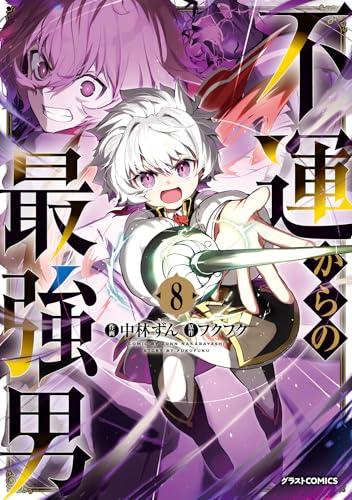 不運からの最強男 8