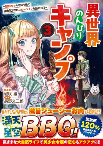 異世界のんびりキャンプ～聖獣たちの住まう島で自由気ままにスローライフを謳歌する～3