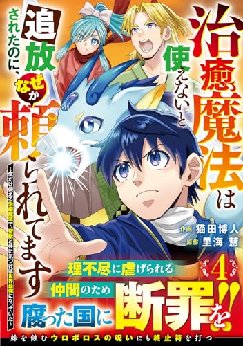 治癒魔法は使えないと追放されたのに、なぜか頼られてます～俺だけ使える治癒魔法で、聖獣と共に気づけば世界最強になっていた～ 4