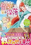ちょっと留守にしていたら家が没落していました 転生令嬢は前世知識と聖魔法で大事な家族を救います 1