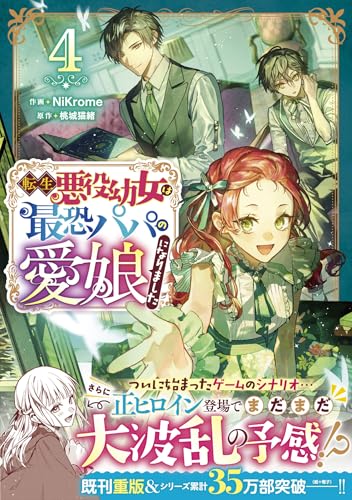転生悪役幼女は最恐パパの愛娘になりました 4