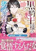 黒騎士様のお気に召すまま〜政略結婚のはずが溺愛されています〜 2