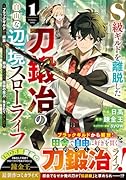 S級ギルドを離脱した刀鍛冶の自由な辺境スローライフ〜ブラックギルドから解放されて気ままに鍛冶してたら、伝説の魔刀が生まれていました〜1