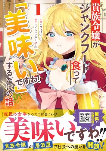 貴族令嬢がジャンクフード食って「美味いですわ!」するだけの話の表紙