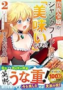 貴族令嬢がジャンクフード食って「美味いですわ!」するだけの話2