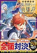 落ちこぼれ魔剣使いの英雄譚〜魔術が使えず無能の烙印を押されましたが、【魔術破壊】で世界最強へ成り上がる〜5