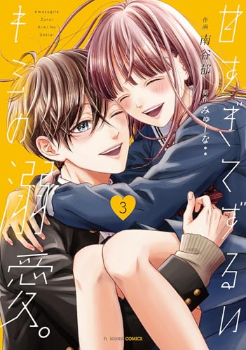 甘すぎてずるいキミの溺愛。　3